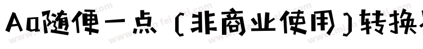 Aa随便一点 (非商业使用)转换器字体转换